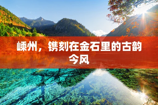 嵊州，镌刻在金石里的古韵今风