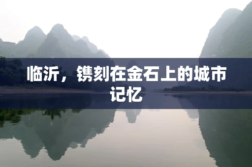 临沂，镌刻在金石上的城市记忆