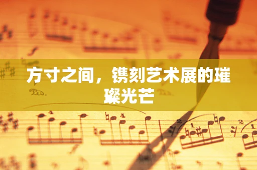 方寸之间，镌刻艺术展的璀璨光芒