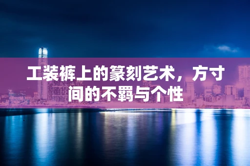 工装裤上的篆刻艺术，方寸间的不羁与个性