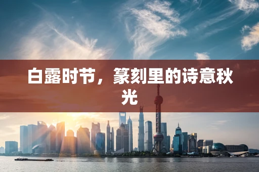 白露时节，篆刻里的诗意秋光