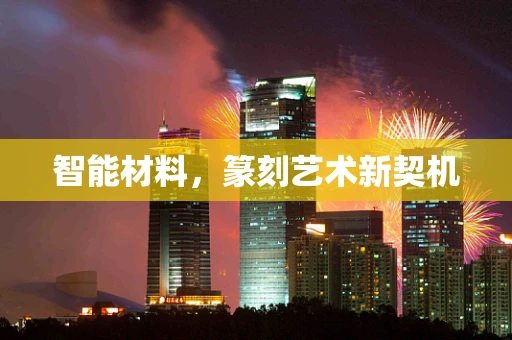 智能材料，篆刻艺术新契机