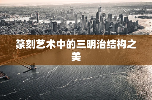 篆刻艺术中的三明治结构之美