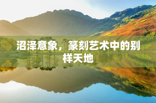 沼泽意象，篆刻艺术中的别样天地