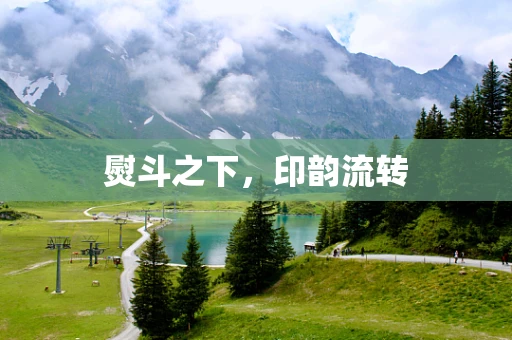 熨斗之下，印韵流转