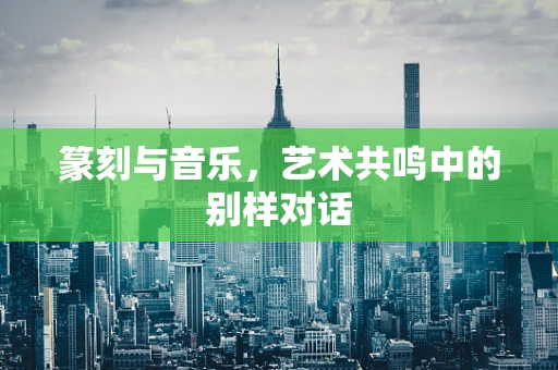 篆刻与音乐，艺术共鸣中的别样对话