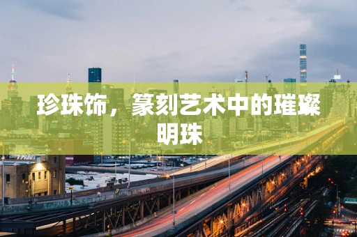 珍珠饰，篆刻艺术中的璀璨明珠