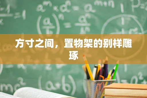 方寸之间，置物架的别样雕琢