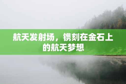 航天发射场，镌刻在金石上的航天梦想