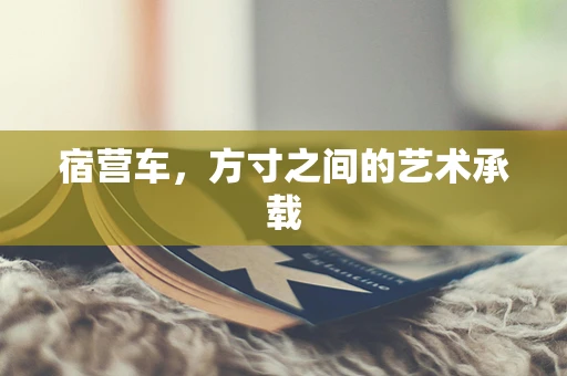 宿营车，方寸之间的艺术承载