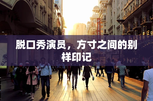 脱口秀演员，方寸之间的别样印记