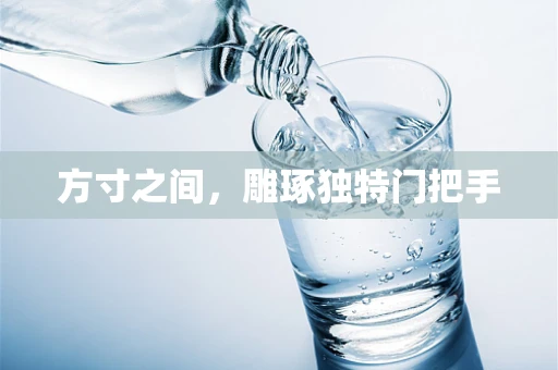 方寸之间，雕琢独特门把手