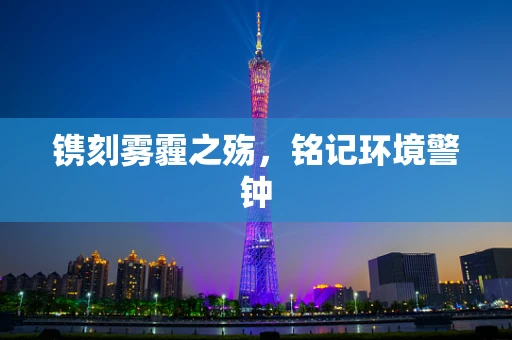 镌刻雾霾之殇，铭记环境警钟