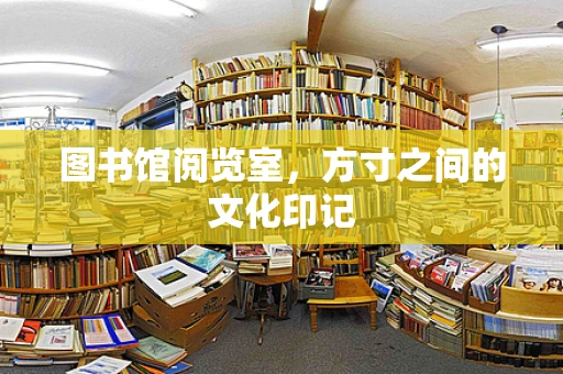 图书馆阅览室，方寸之间的文化印记