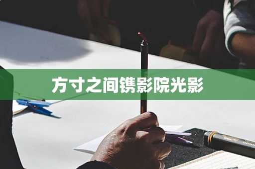 方寸之间镌影院光影