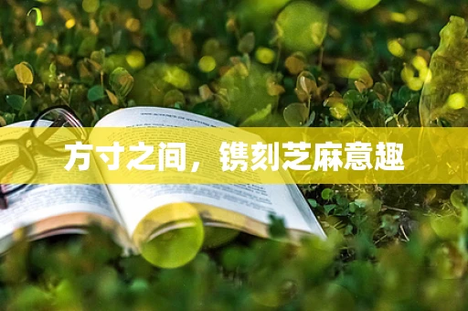 方寸之间，镌刻芝麻意趣
