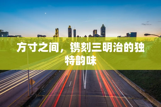 方寸之间，镌刻三明治的独特韵味