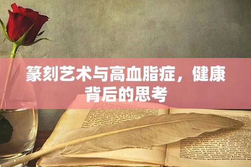 篆刻艺术与高血脂症，健康背后的思考