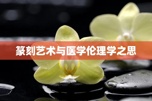 篆刻艺术与医学伦理学之思