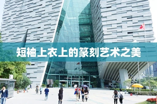 短袖上衣上的篆刻艺术之美