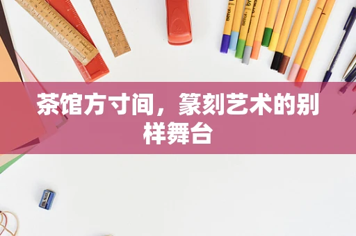 茶馆方寸间，篆刻艺术的别样舞台