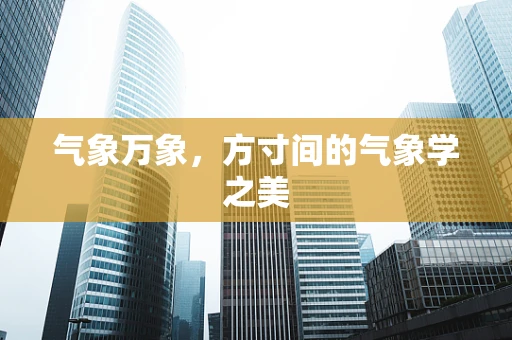气象万象，方寸间的气象学之美