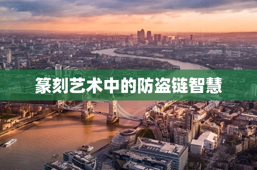 篆刻艺术中的防盗链智慧