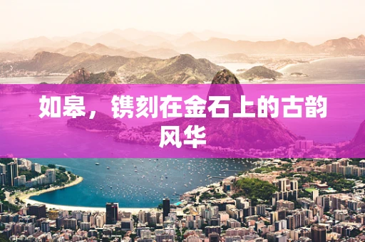 如皋，镌刻在金石上的古韵风华