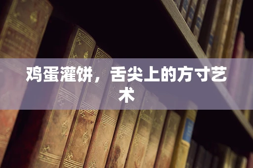 鸡蛋灌饼，舌尖上的方寸艺术