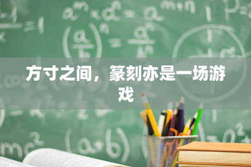 方寸之间，篆刻亦是一场游戏