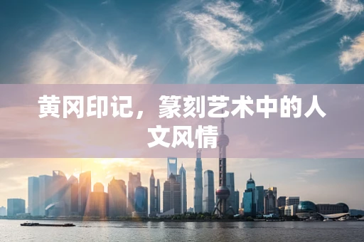 黄冈印记，篆刻艺术中的人文风情