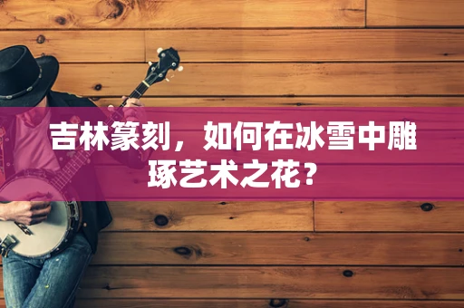 吉林篆刻，如何在冰雪中雕琢艺术之花？