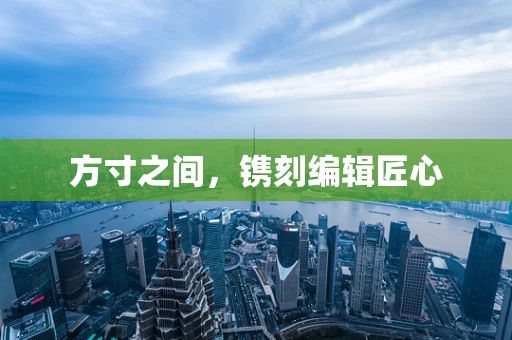 方寸之间，镌刻编辑匠心