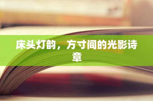 床头灯韵，方寸间的光影诗章