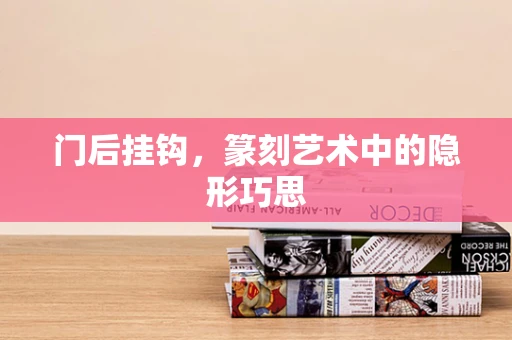 门后挂钩，篆刻艺术中的隐形巧思
