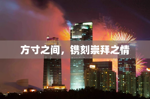 方寸之间，镌刻崇拜之情