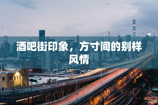 酒吧街印象，方寸间的别样风情