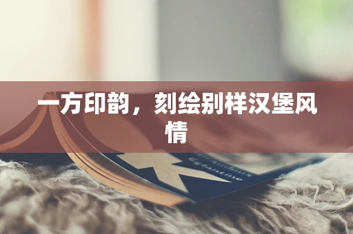 一方印韵，刻绘别样汉堡风情