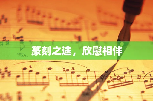篆刻之途，欣慰相伴