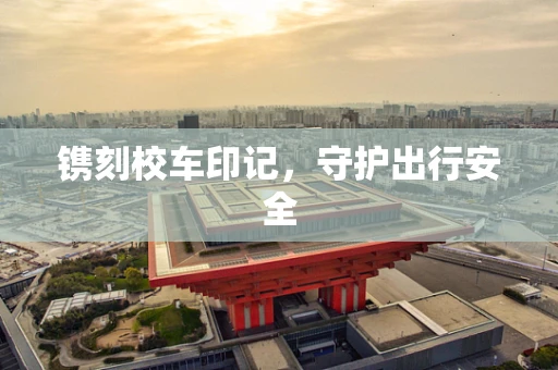 镌刻校车印记，守护出行安全