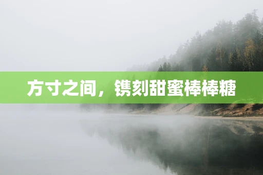 方寸之间，镌刻甜蜜棒棒糖