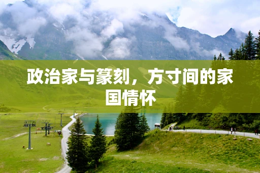 政治家与篆刻，方寸间的家国情怀