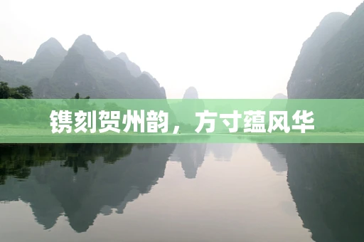 镌刻贺州韵，方寸蕴风华