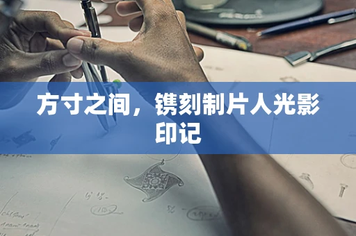 方寸之间，镌刻制片人光影印记
