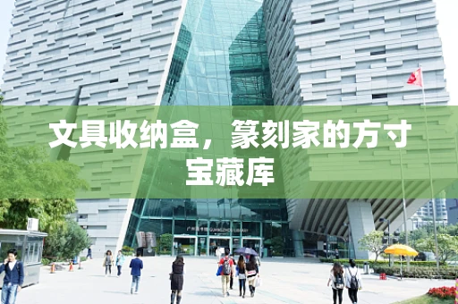 文具收纳盒，篆刻家的方寸宝藏库
