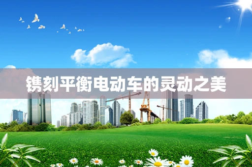 镌刻平衡电动车的灵动之美