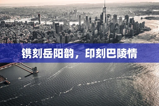 镌刻岳阳韵，印刻巴陵情