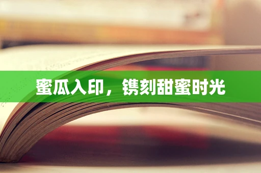 蜜瓜入印，镌刻甜蜜时光