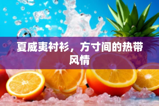 夏威夷衬衫，方寸间的热带风情