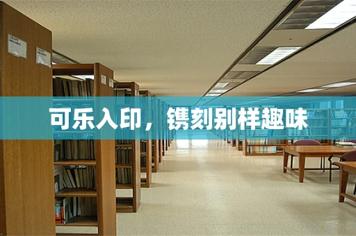 可乐入印，镌刻别样趣味